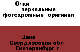 Очки Ray Ban Aviator зеркальные фотохромные (оригинал) › Цена ­ 1 450 - Свердловская обл., Екатеринбург г. Одежда, обувь и аксессуары » Аксессуары   